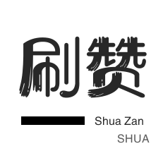 快手1元100赞